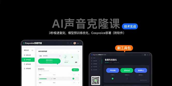 AI声音克隆课：3秒极速复刻，模型预训练优化，Cosyvoice部署(附软件-御文网