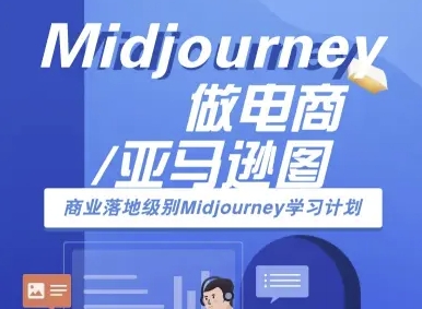 Midjourney做电商亚马逊图-商业落地级别Midjourney学习计划-AI跨境电商教程-御文网