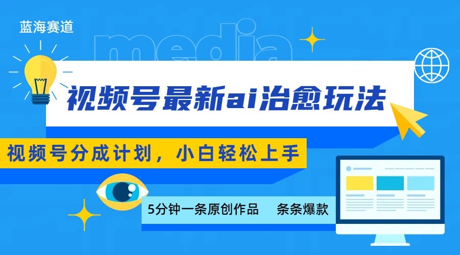 视频号分成最新ai治愈玩法，5分钟一条爆款，日赚500+，小白也能轻松上手-御文网