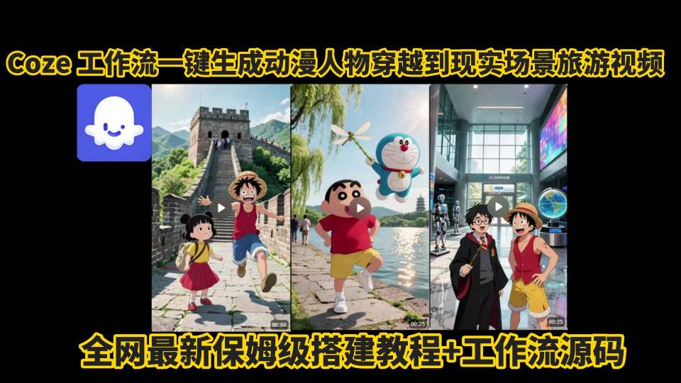 coze工作流一键生成动漫人物穿越到现实场景旅游视频，全网最新保姆级搭建教程+工作流源码-御文网
