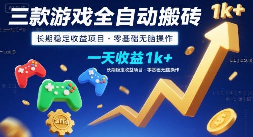 三款游戏全自动搬砖，一天收益1k+，长期稳定收益项目，零基础无脑操作【揭秘】-御文网