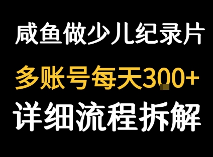 闲鱼卖纪录片1单3块钱  1天几十单-御文网
