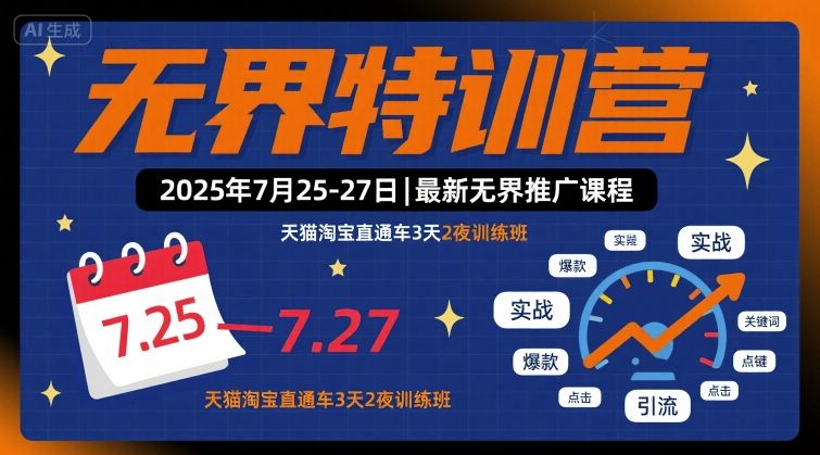 无界特训营2025年7月25-27日，最新无界推广课程，天猫淘宝直通车3天2夜训练班-御文网