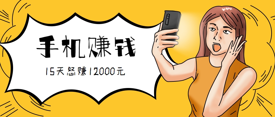 新手必做的项目，0门槛一部手机就能干，按这样操作15天怒赚12000元！(附详细教程)-御文网