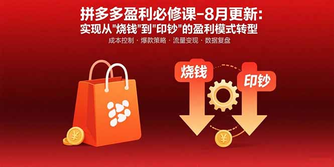 拼多多盈利必修课-8月更新：突破运营瓶颈 实现从烧钱到印钞的盈利模式转型-御文网