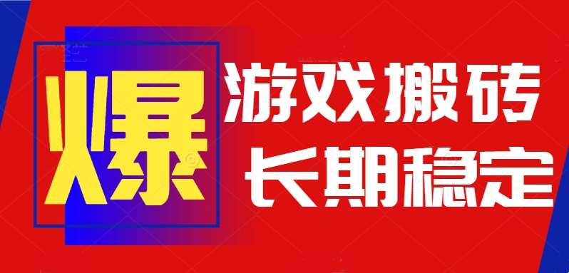 火爆热门自动游戏搬砖，日入1k，长期稳定可做，不需要要玩游戏全程自动...-御文网