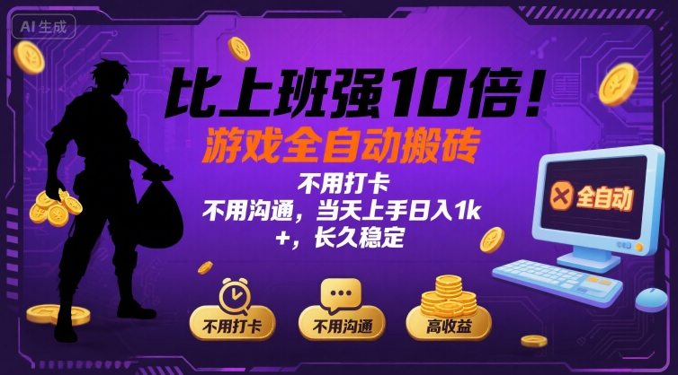 比上班强10倍！游戏全自动搬砖：不用打卡  不用沟通，当天上手日入1k +，长久稳定【揭秘】-御文网