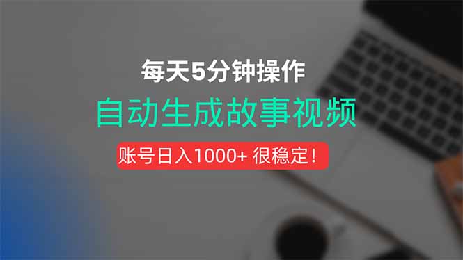 新玩法！一键生成故事短视频，剪辑配音全自动，操作不到5分钟！-御文网