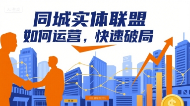 同城实体联盟如何运营，快速破局-御文网