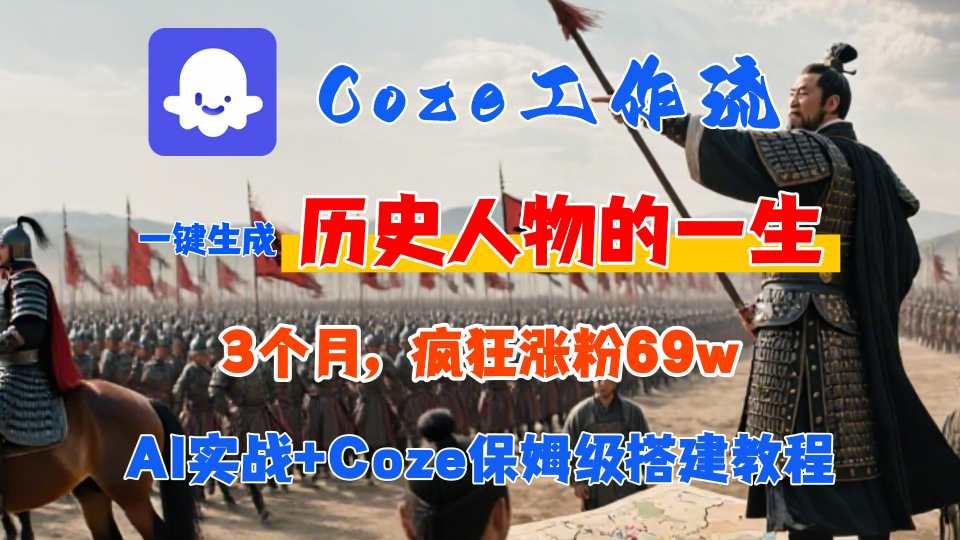 Coze工作流从0-1保姆级搭建教程，3个月涨粉69W，AI智能体一键生成历史人物一生视频，3分钟出一条，条条万赞-御文网