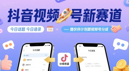 抖音视频号新赛道今日话题今日语录，撸伙伴计划跟视频号分成-御文网