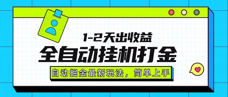 最新全自动打金玩法单日收益1000-2000-御文网