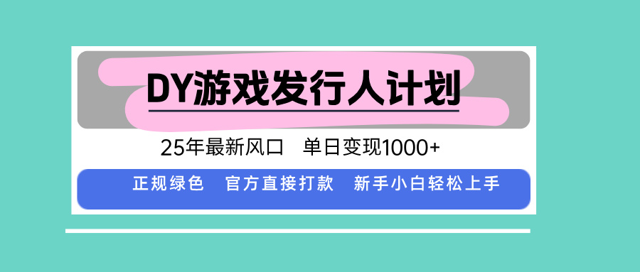 DY小游戏发行人计划，25年最新风口，单日变现1000+，官方 直接打款，新...-御文网