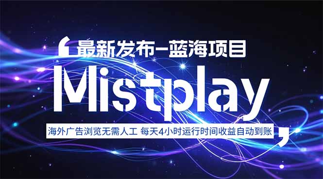 8月中旬新项目Mistplay海外游戏广告，每天自动运行2-4小时无需人工值...-御文网