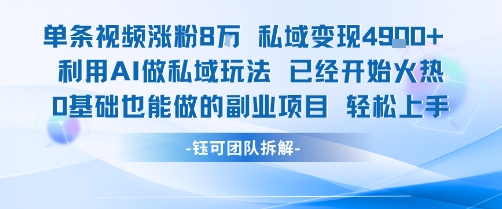 单条视频私域变现4.9k+利用AI做私域玩法 已经开始火热0基础也能做的副业项目轻松上手-御文网