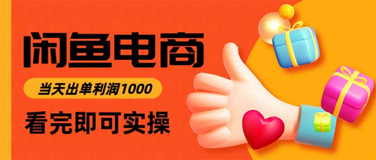 闲鱼高利润电商，入门到出单只需3小时，每天利润1000-御文网