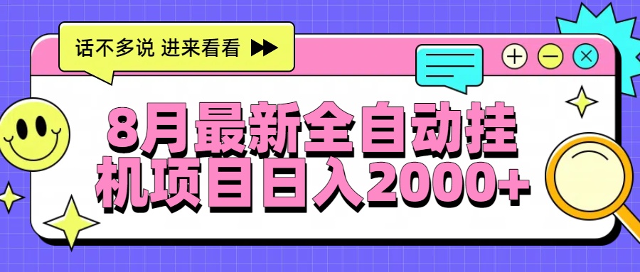 8月最新全自动挂机项目日入2000+-御文网