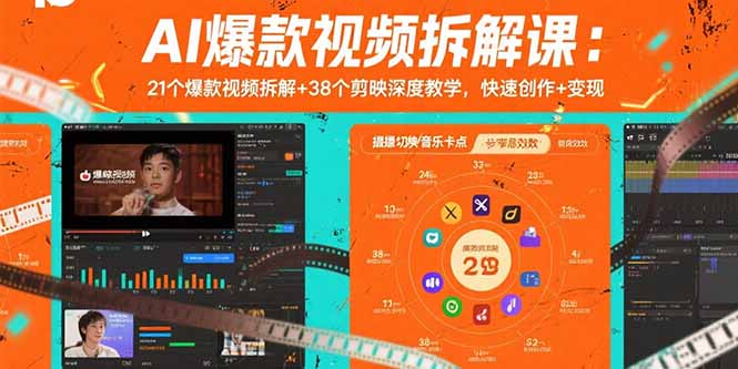 AI爆款视频拆解课：21个爆款视频拆解+38个剪映深度教学，快速创作+变现-御文网