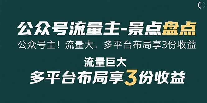 公众号流量主-景点盘点 流量巨大 多平台布局享3份收益-御文网