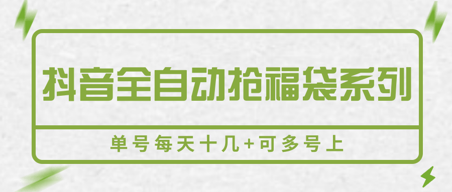 抖音全自动抢福袋系列，单号每天十几+可多号上-御文网