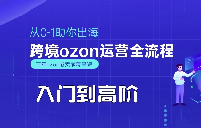 OZON入门到高阶全流程，从0-1助你出海，跨境ozon运营全流程-御文网