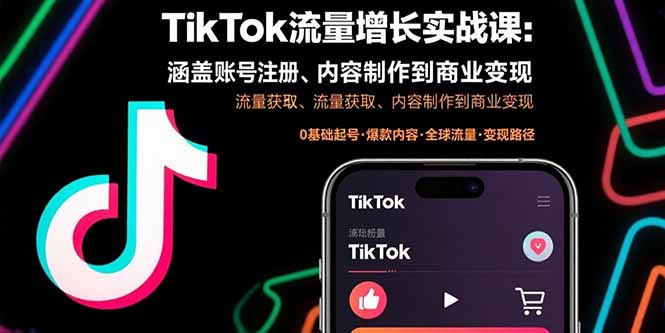 TikTok流量增长实战课:涵盖账号注册、流量获取、内容制作到商业变现-御文网
