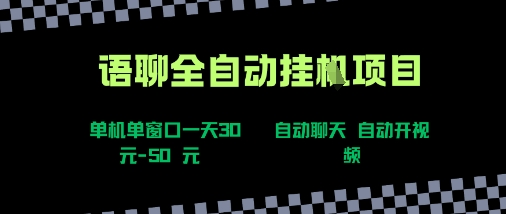 语聊自动视频自动聊天项目全新玩法，单机单窗口一天30-50+，新手看完直接上手【揭秘】-御文网