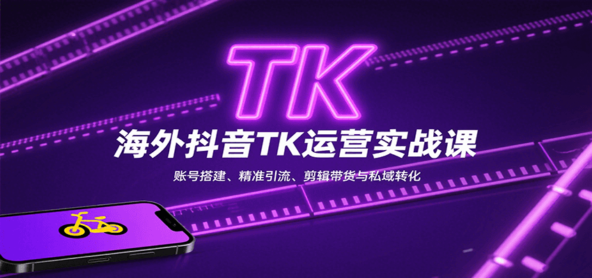 海外抖音TK运营实战课:账号搭建、精准引流、剪辑带货与私域转化-御文网