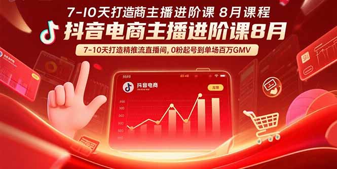 抖音电商主播进阶课8月  7-10天打造精准推流直播间，0粉起号到单场百万GMV-御文网