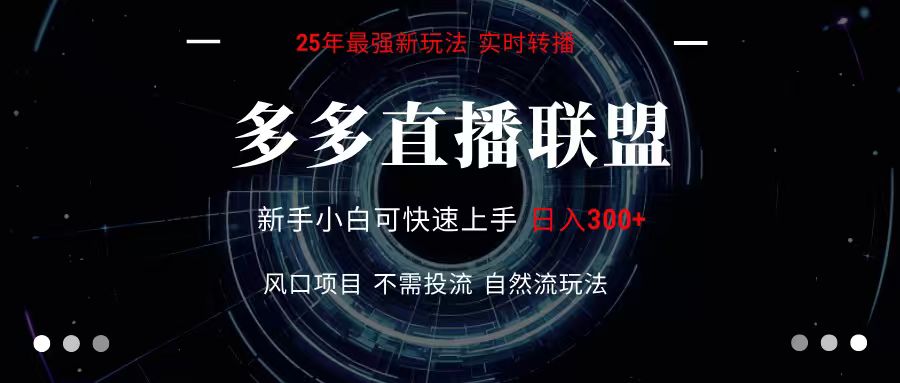多多直播联盟 全新玩法 单机单日变现300+不要求电脑配置 玩法简单暴力-御文网