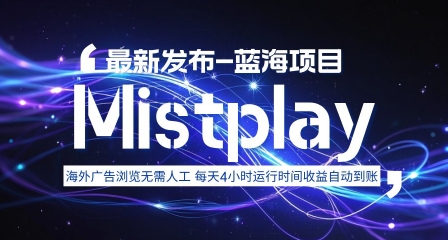 8月中旬新项目Mistplay海外游戏广告，每天自动运行2-4小时无需人工值守，日收益1.5美刀左右 可多开【揭秘】-御文网
