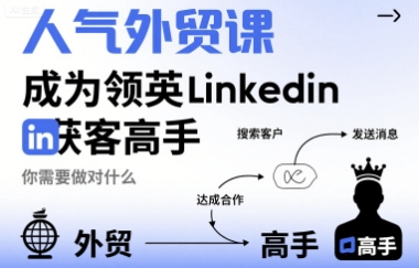 人气外贸课-成为领英Linkedin获客高手，你需要做对什么-御文网