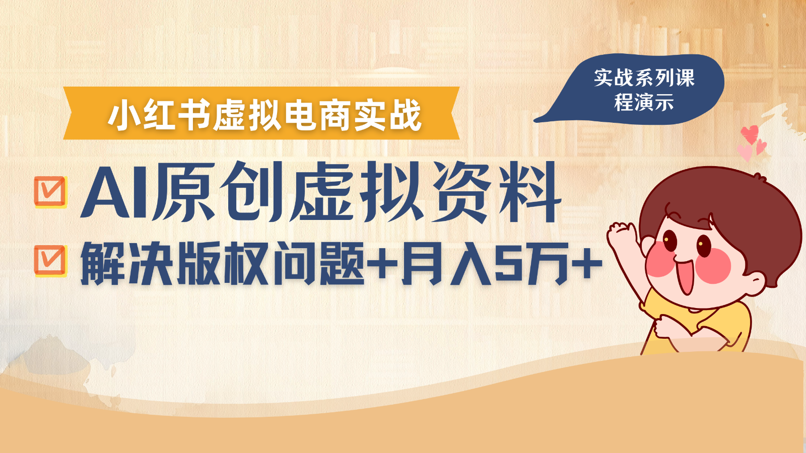 借助AI操作小红书虚拟电商,解决资料版权问题,新手轻松月入1万+-御文网