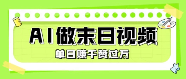 用AI制作末日主题视频，单日变现1k+，条条点赞过W-御文网