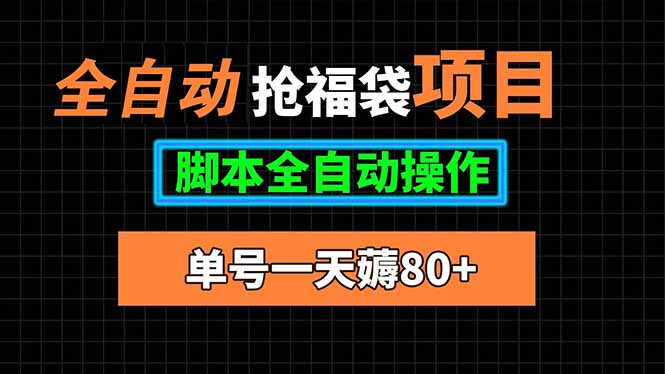 全自动抢福袋项目，单号一天80+脚本全自动操作-御文网
