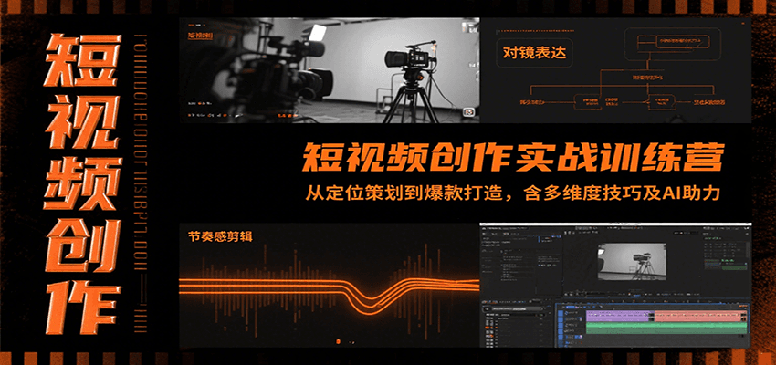 短视频创作实战训练营：从定位策划到爆款打造，含多维度技巧及AI助力-御文网