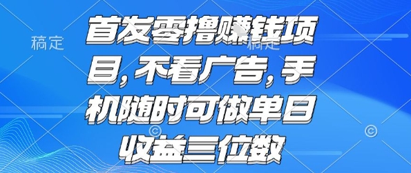首发零撸挣钱项目 不看广告 手机随时可做 单日收益三位数【揭秘】-御文网