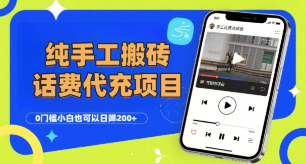 纯“手工搬砖”话费会员代充项目，零门槛小白也可以日入2张+，工作室可以复制扩大-御文网