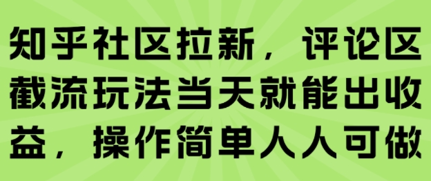 知乎社区拉新，评论区截流玩法当天就能出收益，操作简单人人可做-御文网