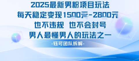 2025最新男粉项目玩法每天变现1k+也不违规也不会封号男人最懂男人的玩法-御文网