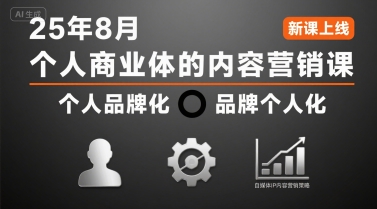 个人商业体的内容营销课25年8月，个人品牌化，品牌个人化，自媒体ip内容营销策略-御文网