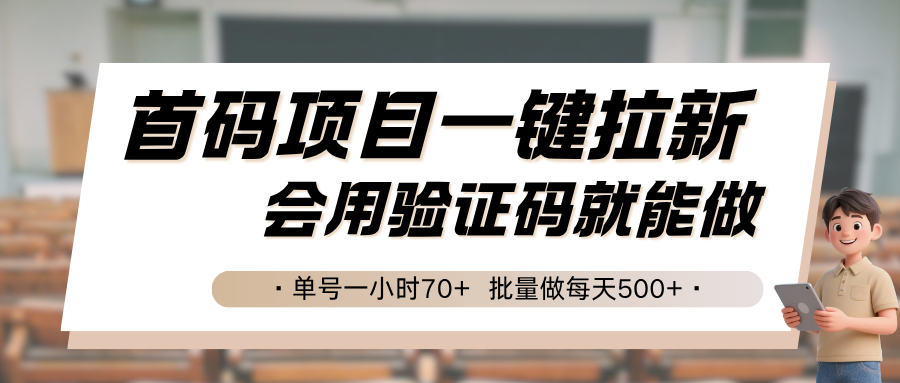 首码项目一键拉新，会用验证码就能做 单号一小时70+，批量做每天500+-御文网