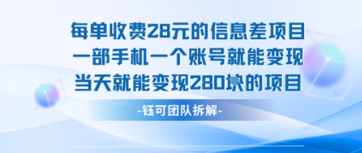 每单收费28米的项目单日能变现280左右 一部手机一个账号就能变现-御文网