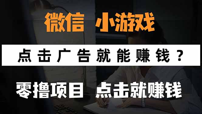 微信小程序小游戏，只需要看广告就能赚钱？0撸手机赚钱，甚至连游戏都...-御文网