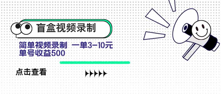 盲盒视频录制项目 简单录制视频 一单3-10元 单号收益500-御文网