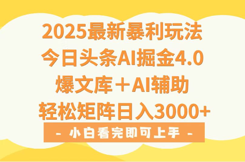 2025年今日头条最新暴利玩法4.0，一键生成爆款，轻松实现矩阵日入3000+-御文网