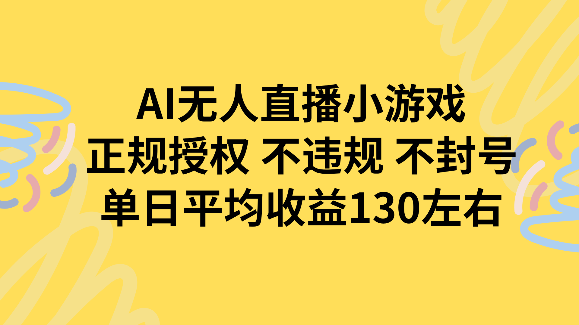 AI无人播小游戏，正规授权不违规 不封号，单日平均收益130左右-御文网