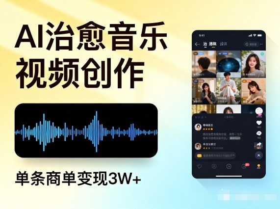 AI做治愈音乐视频，多平台投稿，单条商单变现3W+-御文网