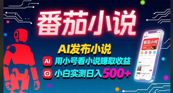 稳定3年番茄小说AI写小说赚取稿费，多号看小说赚取收益，小白实测单日500+-御文网