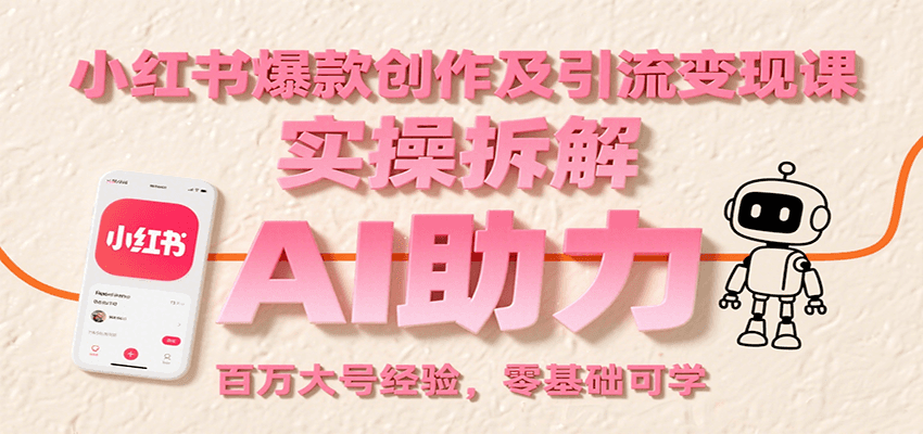 小红书爆款创作及引流变现课：实操拆解，AI助力，百万大号经验，零基础可学-御文网